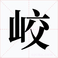峧字字形