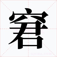 窘字字形