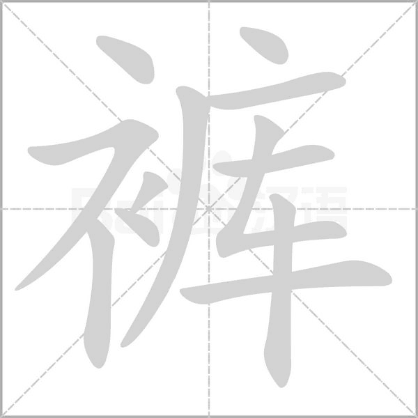 裤字笔顺图