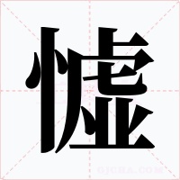 憈字的字形和写法