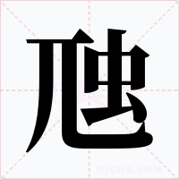 虺字的字形和写法
