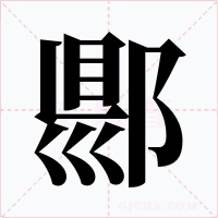 郻字的字形和写法