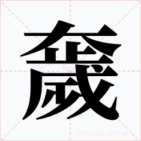 奯字的字形和写法
