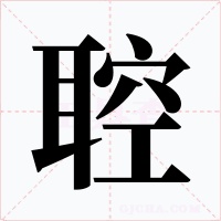 聜字字形