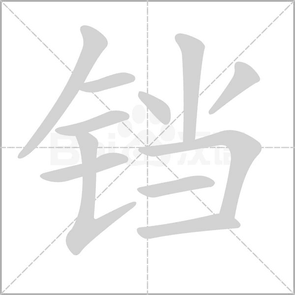 铛字笔顺图