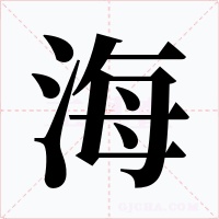 海字的字形和写法