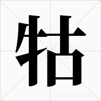 牯字字形