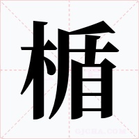 楯字的字形和写法