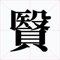 贀字字形