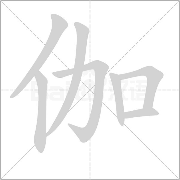 伽字笔顺图