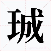 珹字的字形和写法