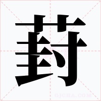 葑字的字形和写法