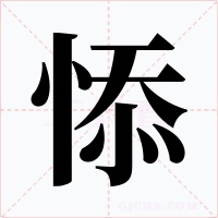 悿字字形
