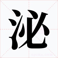 泌字的字形和写法