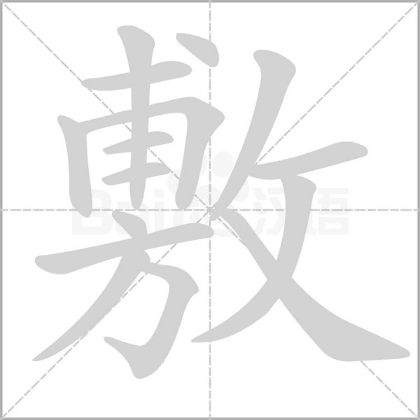 敷字笔顺图
