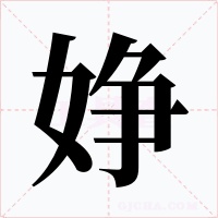 婙字字形