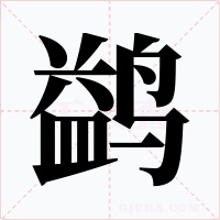 鹢字字形