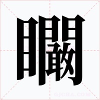 矙字字形