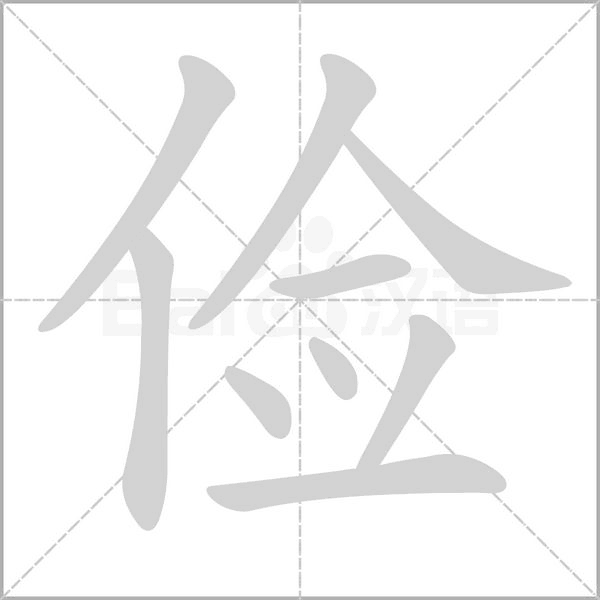 俭字笔顺图