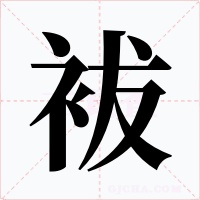 袚字的字形和写法