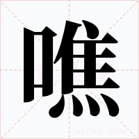 噍字字形