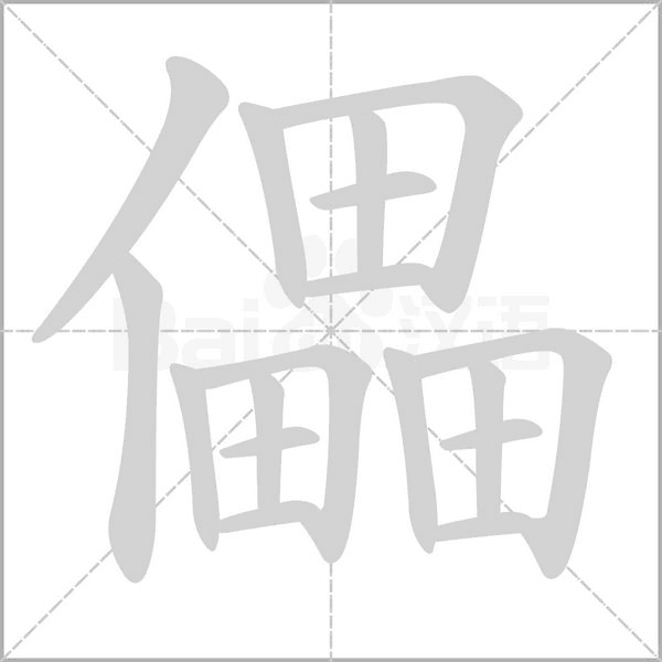 儡字笔顺图