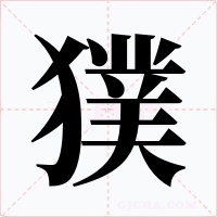 獛字字形