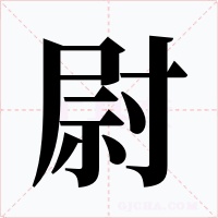 尉字字形
