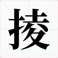 掕字的字形和写法