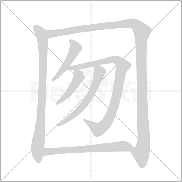 囫字笔顺图