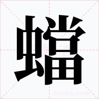 蟷字的字形和写法