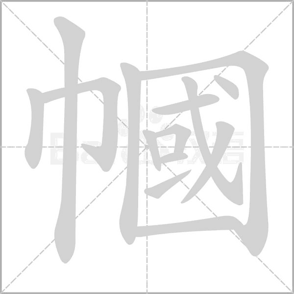 幗字笔顺图
