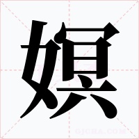 嫇字的字形和写法