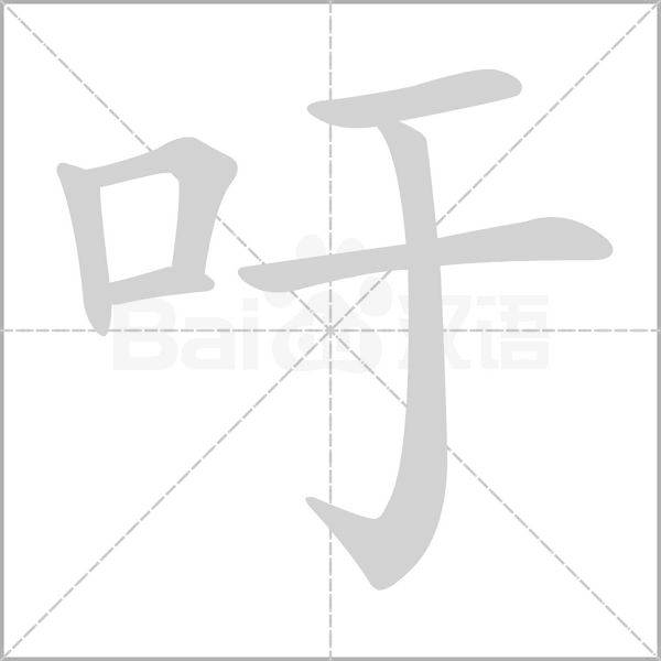 吁字笔顺图