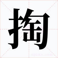 掏字字形