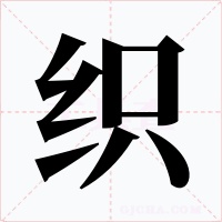 织字字形