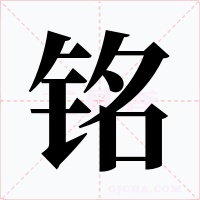 铭字字形