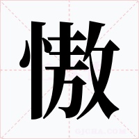 慠字的字形和写法