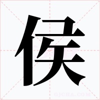 侯字的字形和写法