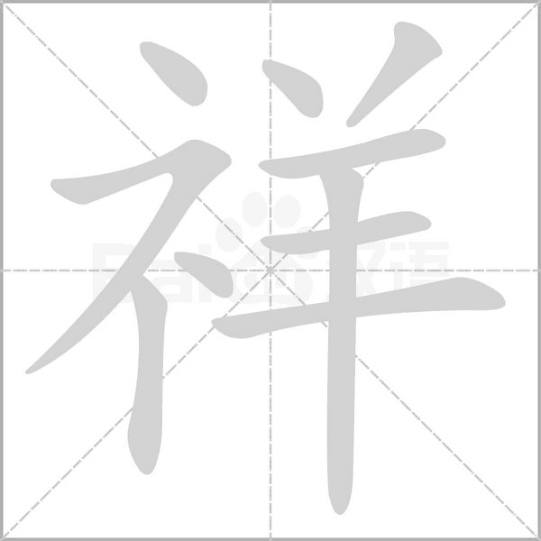 祥字笔顺图