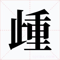 歱字字形