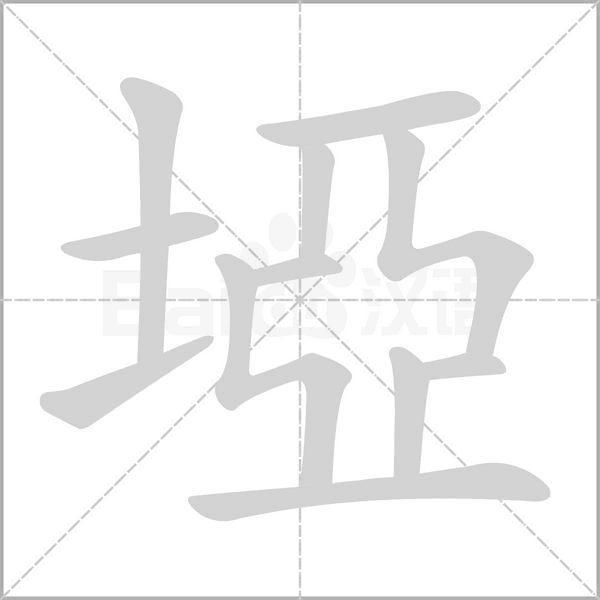 埡字笔顺图