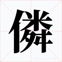 僯字的字形和写法