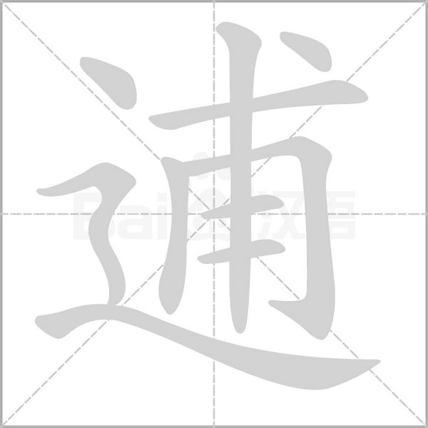 逋字笔顺图