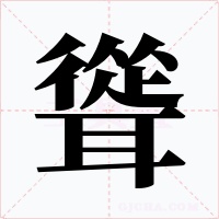 聳字字形