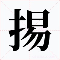 掦字字形