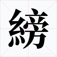 縍字的字形和写法