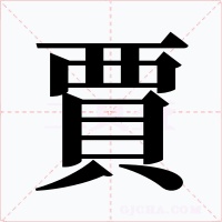 賈字字形