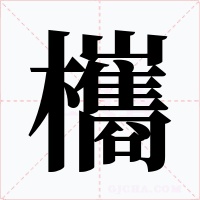 欈字字形