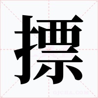 摽字字形